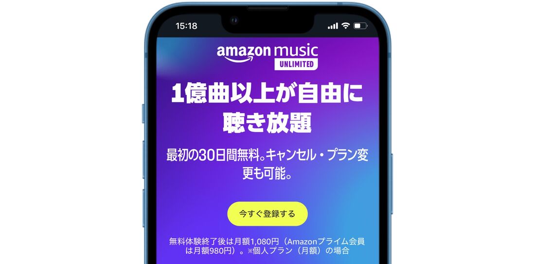 Amazon Music Unlimited 無料期間