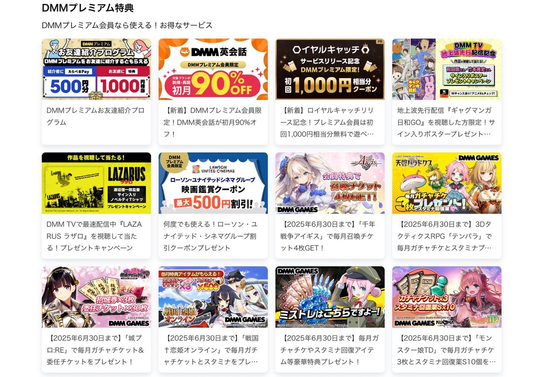 DMMの各サービスがお得になる多彩な特典を受けられる