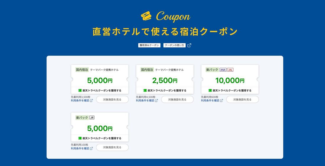 直営ホテルで使える宿泊クーポン