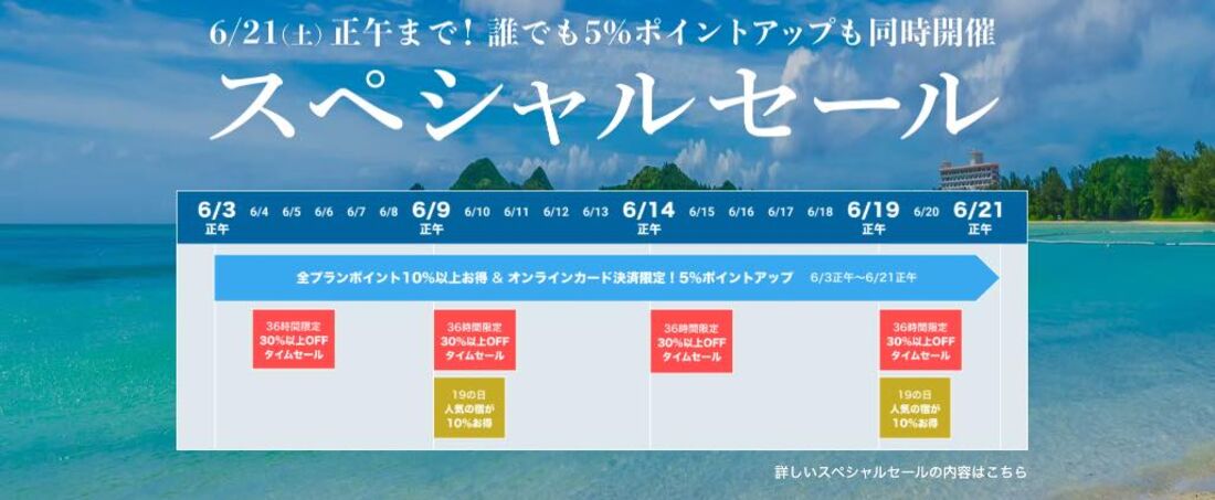スペシャルセール
