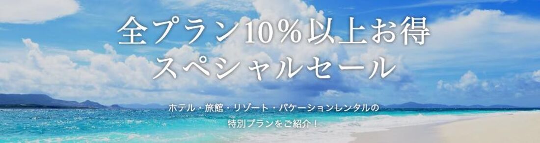 全プラン10%以上お得 スペシャルセール