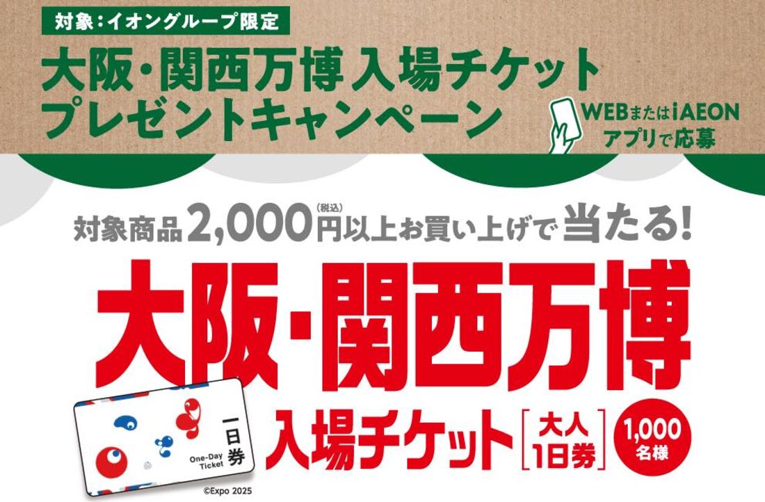 【イオングループ】大阪・関西万博入場チケットプレゼントキャンペーン