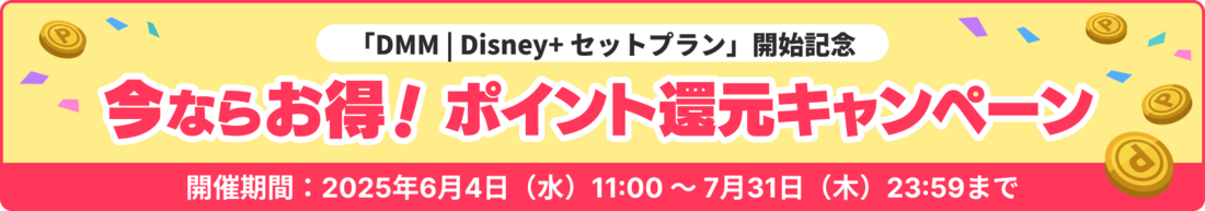 DMM | Disney+セットプラン