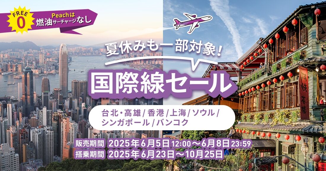 国際線セール