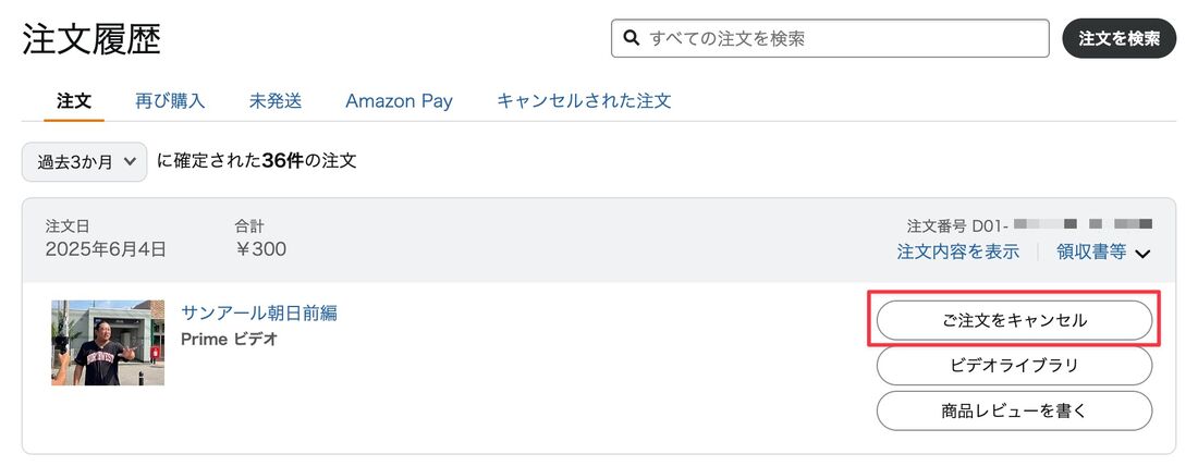 Amazon注文履歴 注文をキャンセル