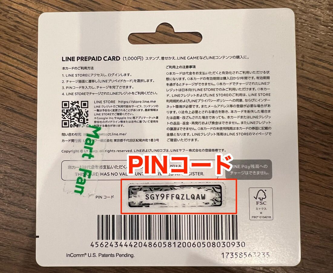 LINEプリペイドカードの裏面