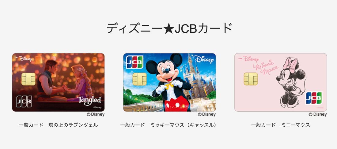 ディズニーJCBカード