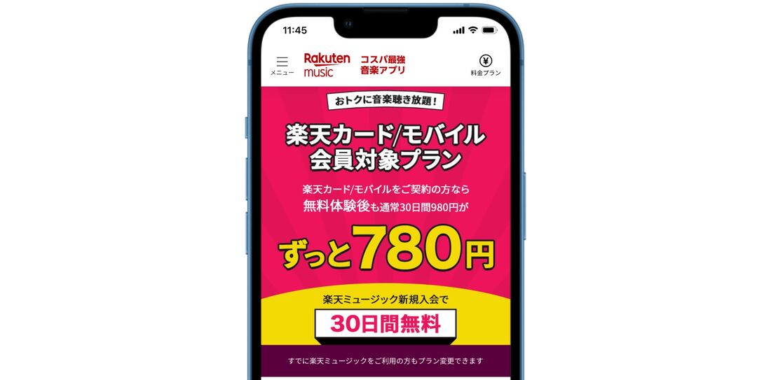 楽天ミュージック 楽天カード/モバイル会員プラン