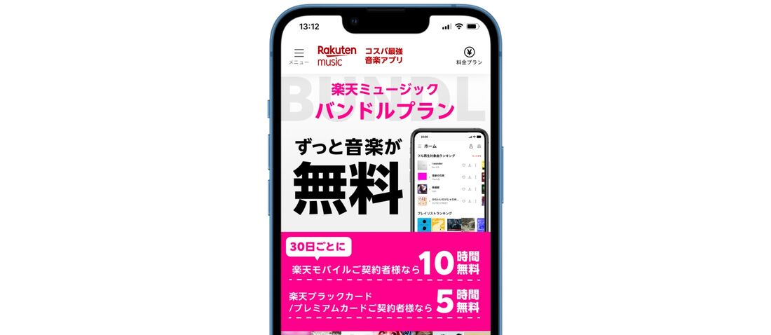楽天ミュージック バンドルプラン