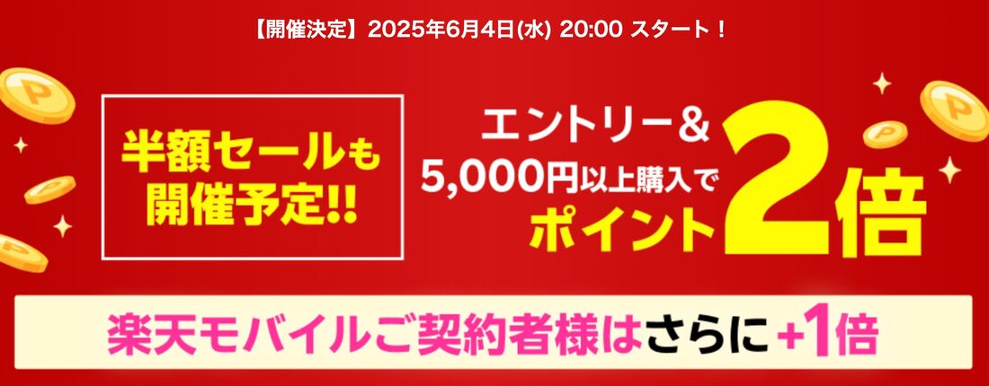 エントリー&5000円以上購入でポイント2倍、楽天モバイルご契約者様はさらに+1倍キャンペーン