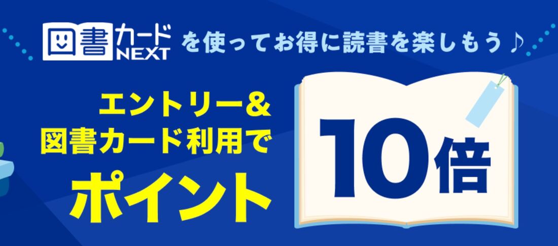 エントリー&図書カードNEXT利用で図書カード利用分がポイント10倍!
