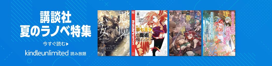 講談社 夏のラノベ特集