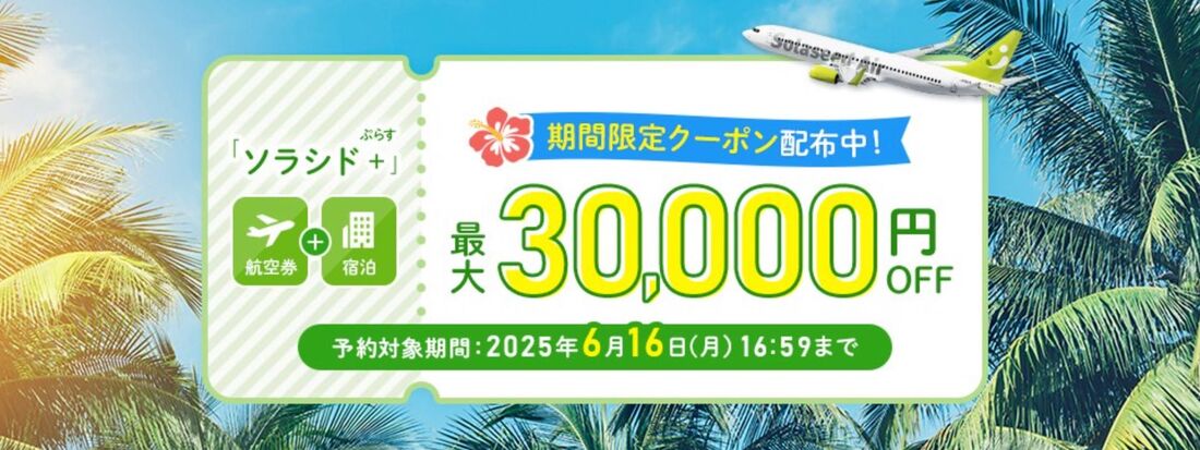 ソラシドプラス