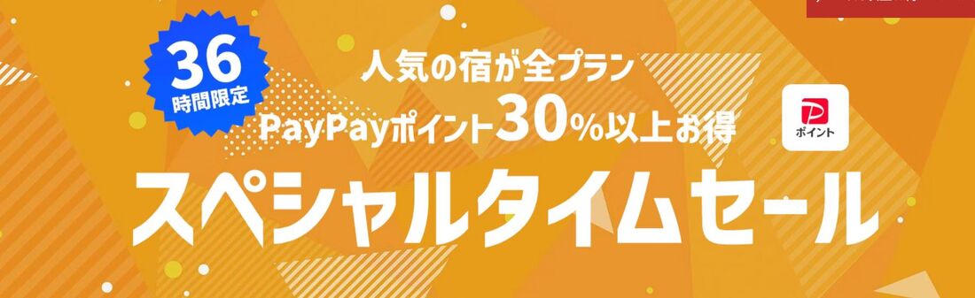 スペシャルタイムセール