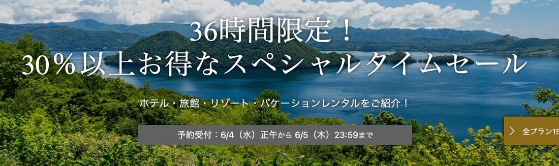 【6月4日〜5日】36時間限定! 30%以上お得なスペシャルタイムセール