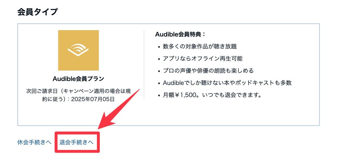 退会手続きへ　Audible