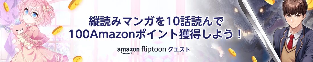 縦読みマンガを10話読んで100Amazonポイント