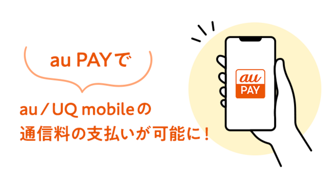au PAY　通信料支払い