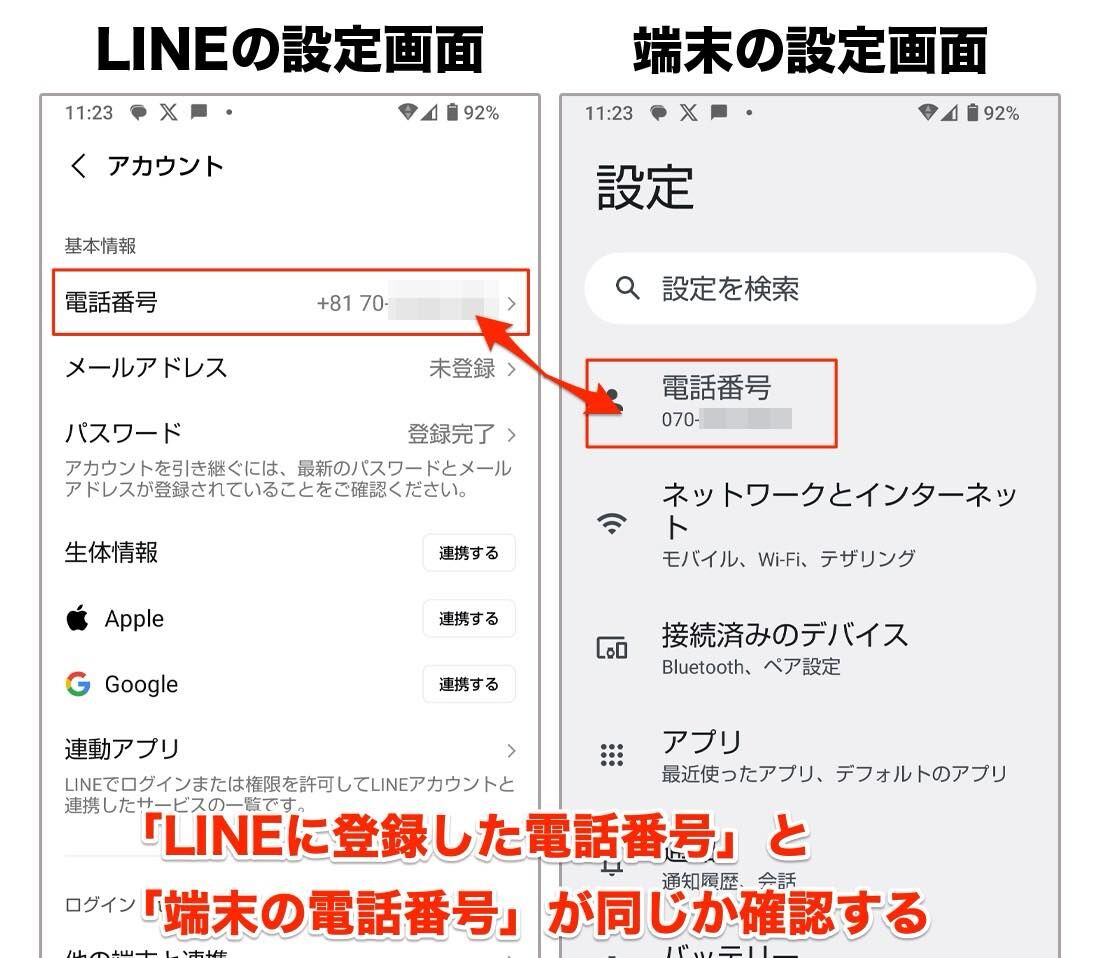 アドレス帳に登録されている電話番号とLINEに登録されている電話番号が不一致