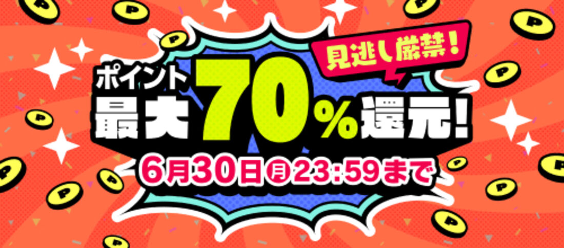 ポイント最大70%還元