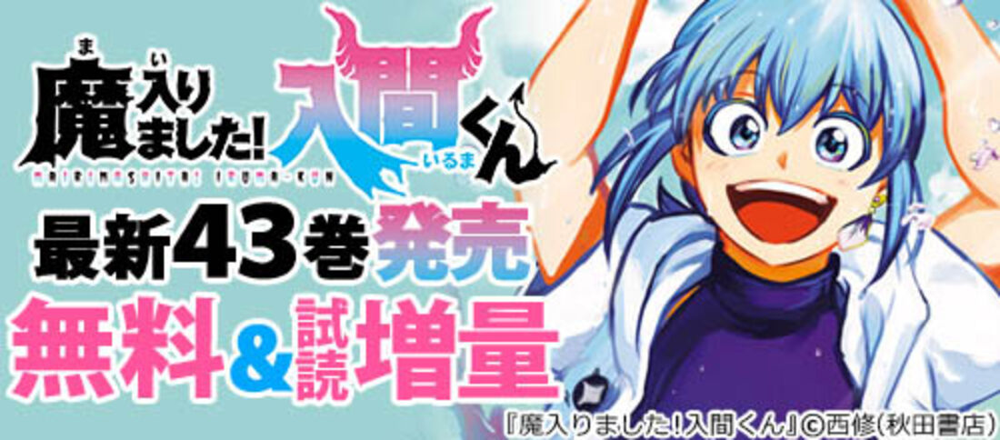 『魔入りました!入間くん』最新43巻&『魔界の主役は我々だ!』完結22巻フェア!