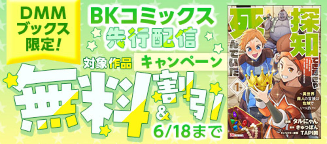 BKコミックス先行配信キャンペーン!