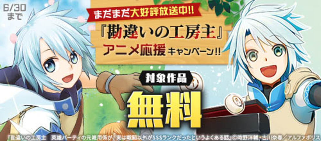 まだまだ大好評放送中!『勘違いの工房主』アニメ応援キャンペーン!