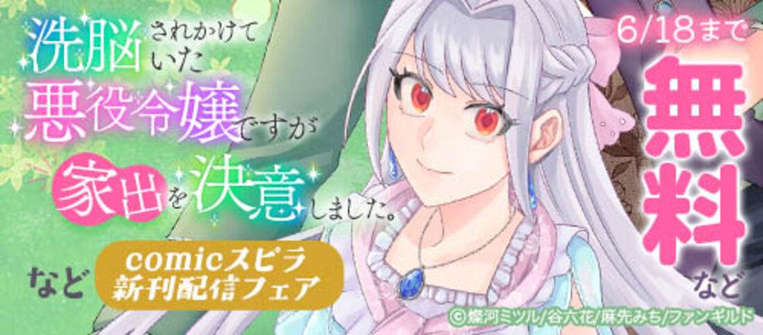 comicスピラ新刊配信フェア