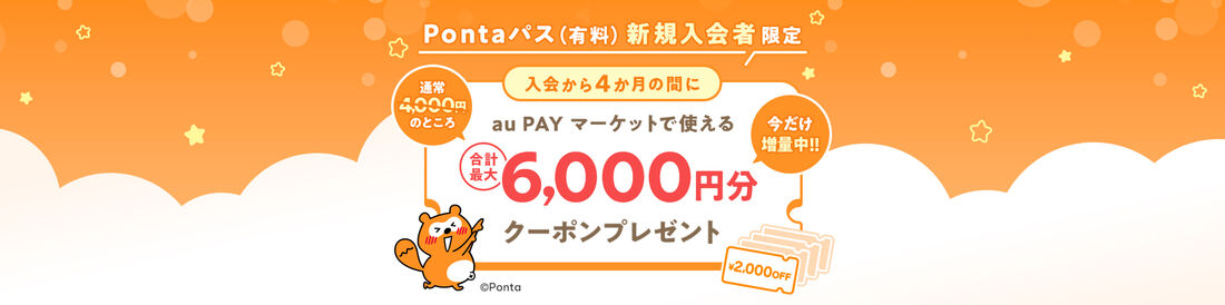 au PAYマーケットで使える「6000円OFF」クーポンが貰えるキャンペーン