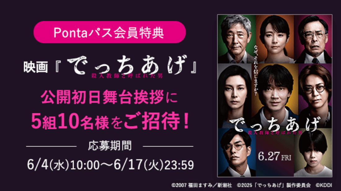 映画『でっちあげ』の公開初日舞台挨拶招待キャンペーン