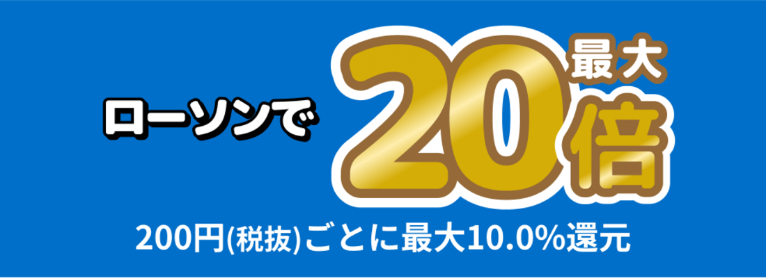 【6月30日まで】ローソンでポイント還元率が0.5%→最大10%にアップ