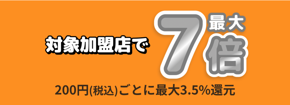 対象加盟店で最大3.5%還元