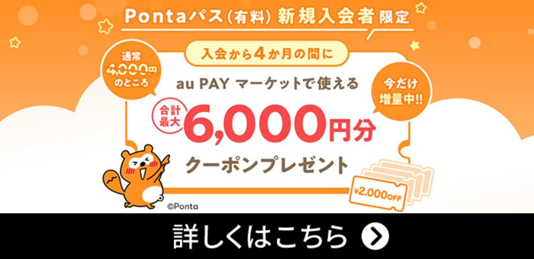 Pontaパス新規入会で6000円分のクーポンが付与される