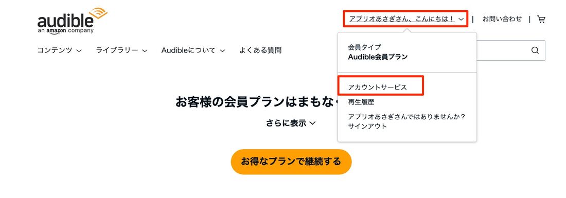 アカウントサービス　Audible