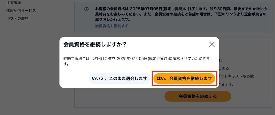 会員資格を継続します