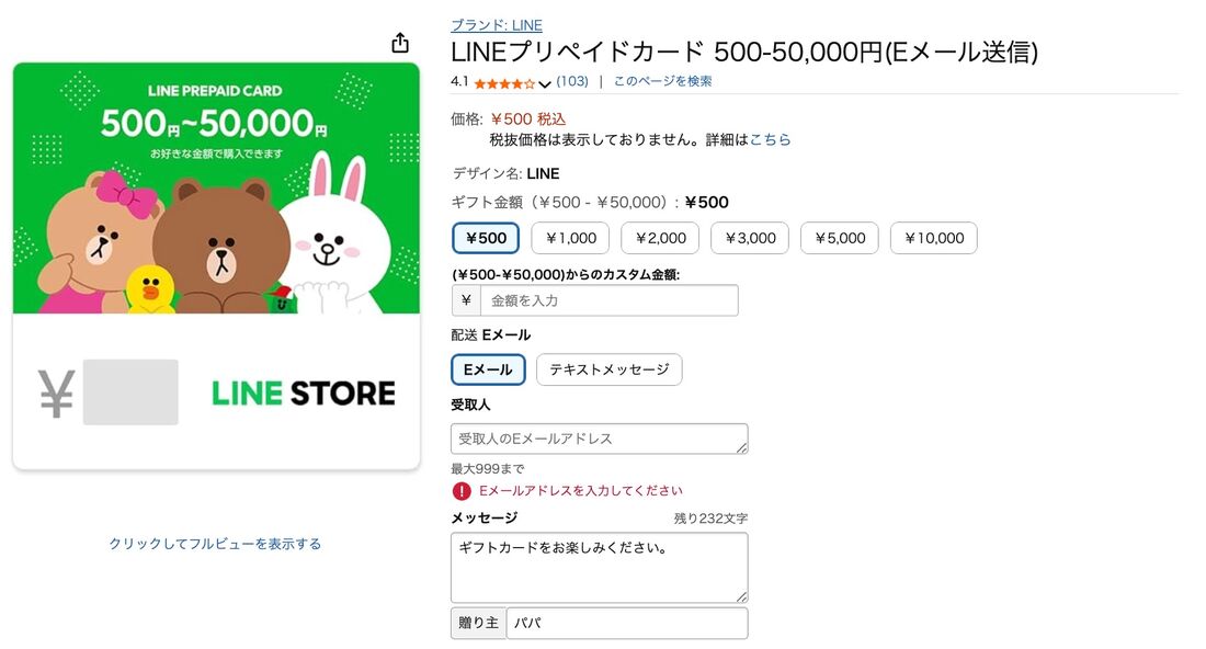 LINEプリペイドカード Amazon