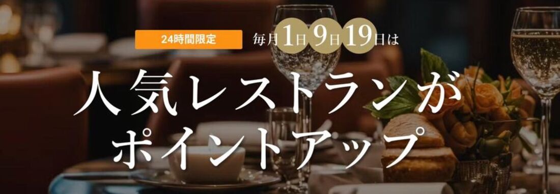毎月1日・9日・19日は人気レストランがポイントアップ