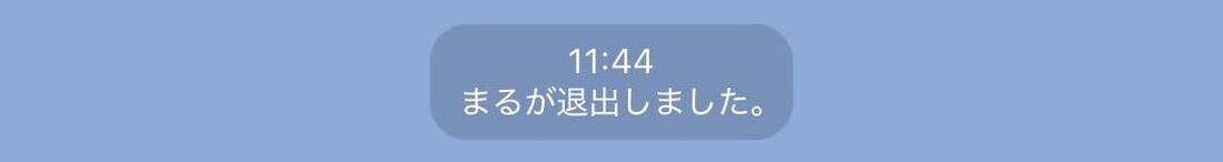 アカウント削除など自動的にトークを抜けたら「退出」と表示される