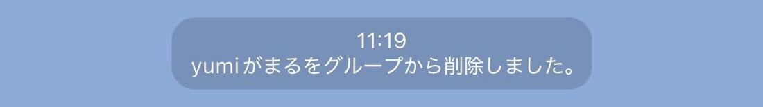 グループから誰が誰を退会させたか表示される