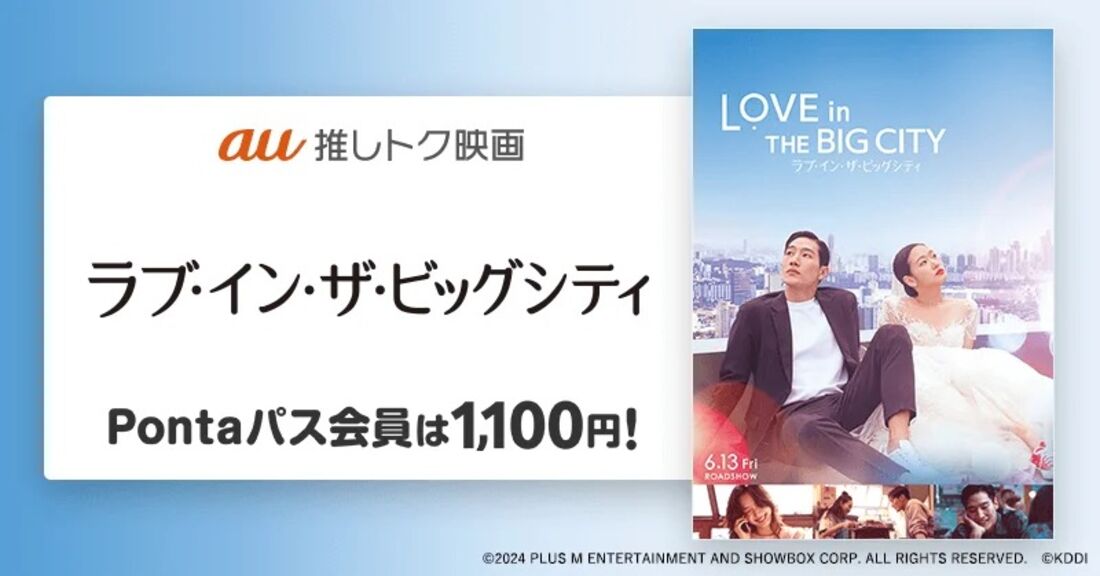 映画『ラブ・イン・ザ・ビッグシティ』の鑑賞料金が1100円になるクーポン