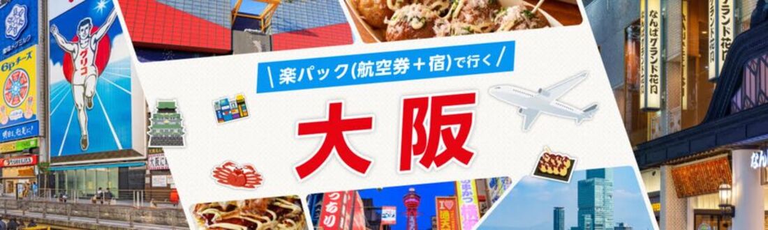 楽パックで行く大阪(最大5000円クーポン)