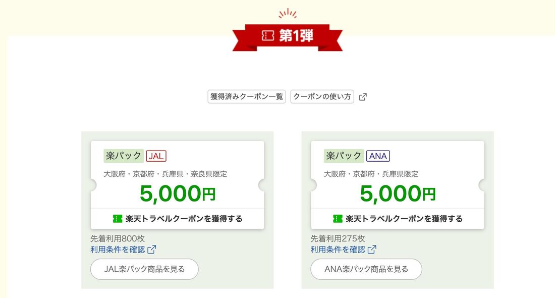 「楽パックで行く大阪(5000円クーポン)