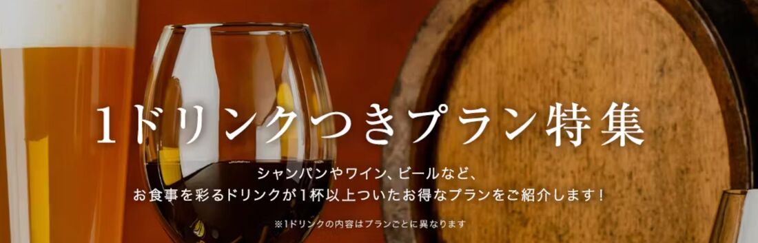 1ドリンク無料プラン特集