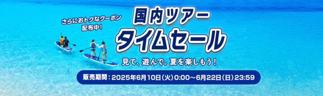 国内ツアータイムセール