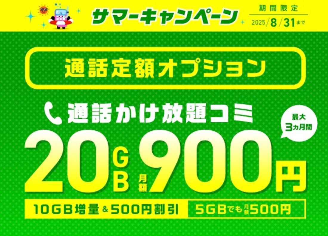 通話定額オプション サマーキャンペーン