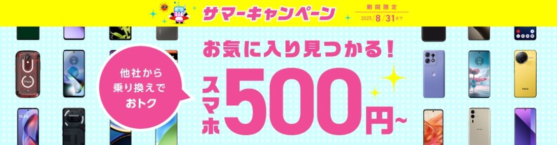IIJmio サマーキャンペーン