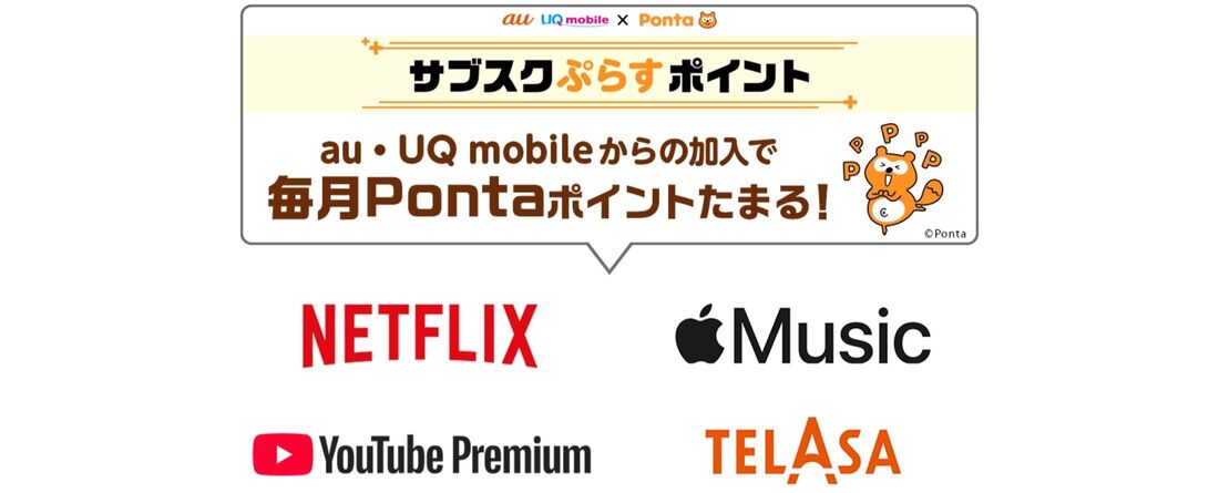 UQモバイル サブスクぷらすポイント