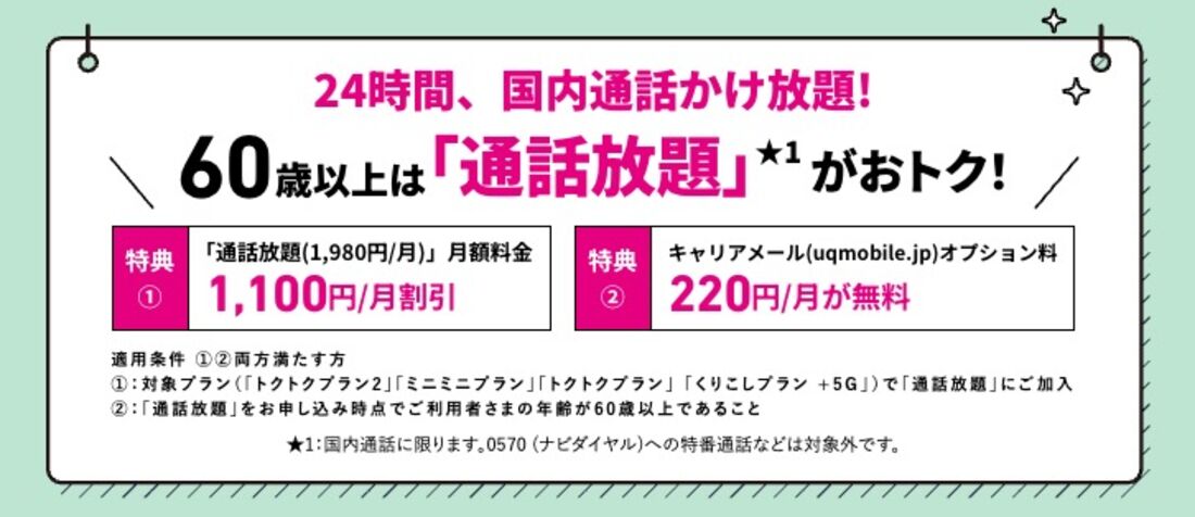 UQモバイル 60歳以上は通話放題がお得