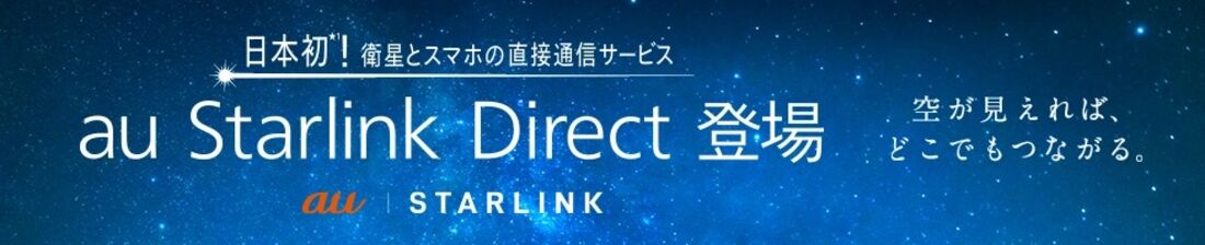 UQモバイル au Starlink Direct