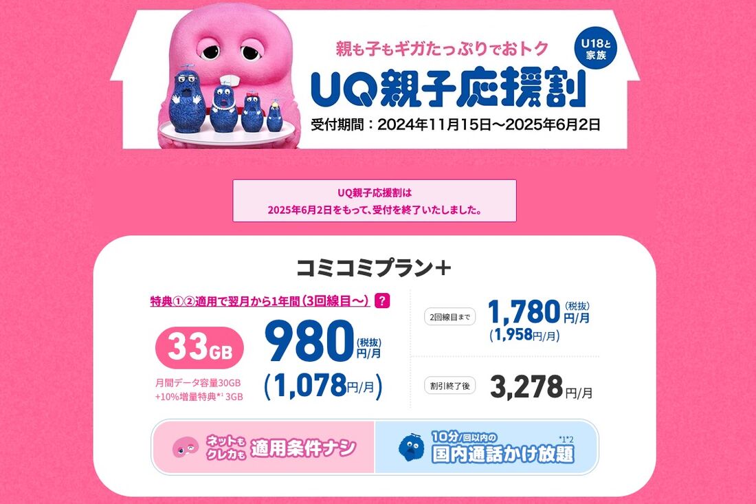 UQモバイル UQ家族応援割